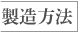 製造方法